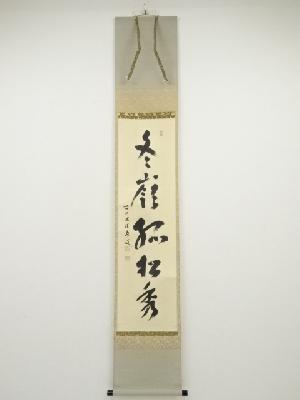 前大徳福本積應筆　「冬嶺孤松秀」一行書　肉筆紙本掛軸（共箱）